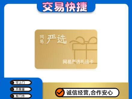 永川区回收网易严选卡