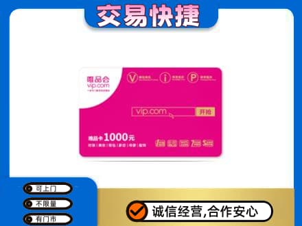 永川区购物卡回收唯品会卡.jpg