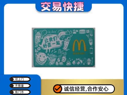 永川区高价回收麦当劳卡