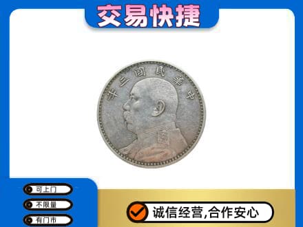 永川区高价回收袁大头